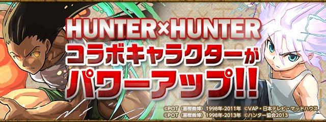 パズドラ ハンターハンターコラボ キャラクター パワーアップ Hunter Hunter パズル ドラゴンズ パズドラ 攻略wiki ゲーム乱舞