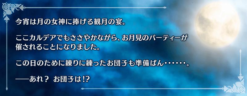 Fgo 復刻イベント 月の女神はお団子の夢を見るか ライト版 効率pt Fate Grand Order Fgo 攻略wiki ゲーム乱舞