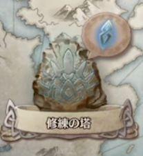 Feh 修練の塔 の使い方 解放条件など レベル上げ ファイアーエムブレムヒーローズ Feh 攻略wiki ゲーム乱舞