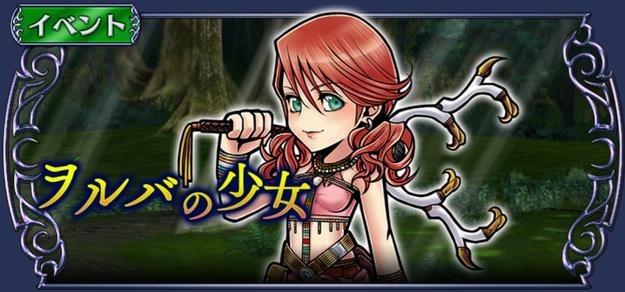 【DFFOO】ヴァニラ参戦イベント「ヲルバの少女」 攻略と特効キャラ育成方法【オペラオムニア】”