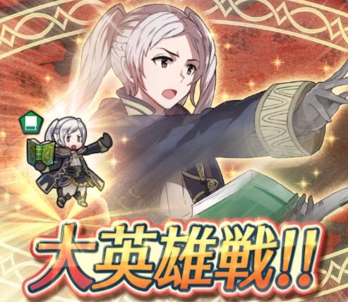 Feh 大英雄戦 謎多き軍師 ルフレ 攻略 ルフレ 女 を手に入れよう 攻略動画あり ファイアーエムブレムヒーローズ Feh 攻略wiki ゲーム乱舞