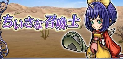 【DFFOO】エーコ参戦 「ちいさな召喚士」攻略 ボスの攻略ポイントなどを解説”