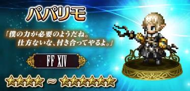 【FFBE】パパリモの評価とステータス【トラマス 賢人の智慧】”