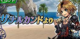 【DFFOO】ティーダ参戦 「ザナルカンドより」攻略 ボスの攻略ポイントなどを解説”