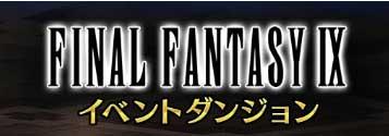 【FFBE】アレクサンドリア城 攻略 やること一覧と効率周回【FF9 イベント】”