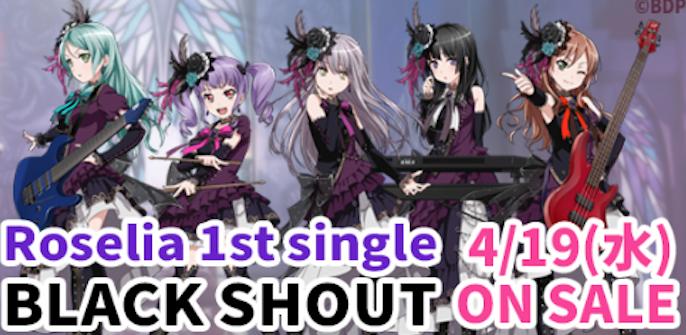【バンドリ】「black shout」4月19日 CD発売！初回特典など紹介”