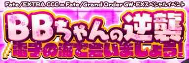 Fgo Cccコラボイベント 効率がいい周回クエストを解説 Fate Grand Order Fgo 攻略wiki ゲーム乱舞