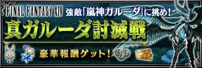 【FFBE】真ガルーダ討滅戦の攻略ポイントと入手アイテムを解説”