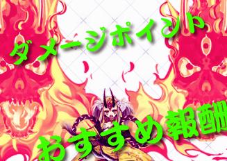 Fgo ダメージポイント報酬のおすすめアイテムと詳しい解説 Fate Grand Order Fgo 攻略wiki ゲーム乱舞