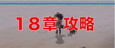 アナザーエデン 18章 発生 巨大時震 世界よ 震えて沈め の攻略ポイントを詳しく解説 アナザーエデン アナデン 攻略wiki ゲーム乱舞