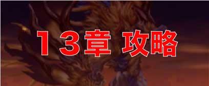 アナザーエデン 13章 ミグランス城は燃えているか の攻略ポイントを詳しく解説 アナザーエデン アナデン 攻略wiki ゲーム乱舞