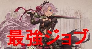 シノアリス 最強ジョブおすすめランキング シノアリス攻略wiki ゲーム乱舞