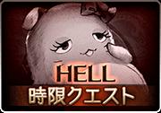 グラブル 桃色の生物 Hell Lv1 攻略 グランブルーファンタジー グラブル 攻略wiki ゲーム乱舞