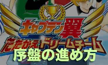 キャプテン翼 序盤の攻略と最初にやるべきことを解説 たたかえドリームチーム ソシャゲのその他のゲーム攻略wiki ゲーム乱舞