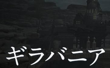 Ff14 ギラバニア辺境地帯の 風脈 位置を解説 ファイナルファンタジーxiv Ff14 攻略wiki ゲーム乱舞