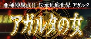 Fgo アガルタの女 の最新情報や公開日を解説 Fate Grand Order Fgo 攻略wiki ゲーム乱舞