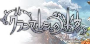 グランマルシェ リセマラのやり方と当たりランキング グランマルシェの迷宮 ソシャゲのその他のゲーム攻略wiki ゲーム乱舞