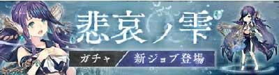 シノアリス 新ガチャ 悲哀の雫 当たりとおすすめランキング シノアリス攻略wiki ゲーム乱舞