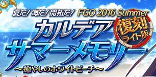 Fgo 水着イベント カルデアサマーメモリー が復刻 Fate Grand Order Fgo 攻略wiki ゲーム乱舞