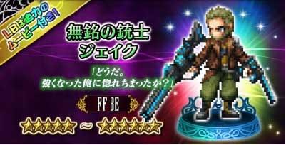 Ffbe 無銘の銃士ジェイクの評価とステータスを詳しく解説 ファイナルファンタジー ブレイブエクスヴィアス Ffbe 攻略wiki ゲーム乱舞