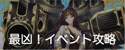 最凶イベント攻略