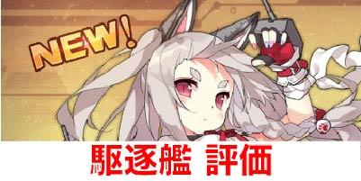 アズールレーン 駆逐艦の評価一覧 アズールレーン攻略wiki ゲーム乱舞