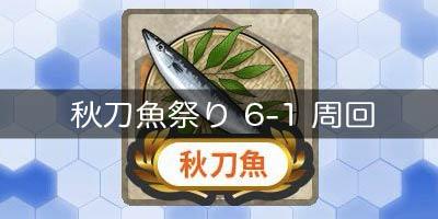 艦これ 鎮守府秋刀魚祭り 2017 の6 1の周回おすすめ編成と装備を