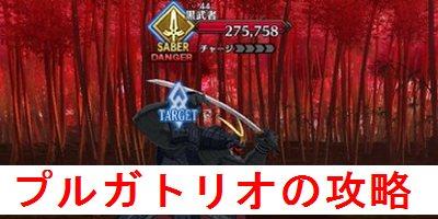 Fgo 英霊剣豪七番勝負 第1 3節 プルガトリオ 序 破 急 の攻略と敵情報を解説 Fate Grand Order Fgo 攻略wiki ゲーム乱舞