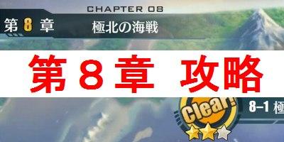 アズールレーン 第8章 極北の海戦 の攻略ポイントとドロップ一覧 アズールレーン攻略wiki ゲーム乱舞