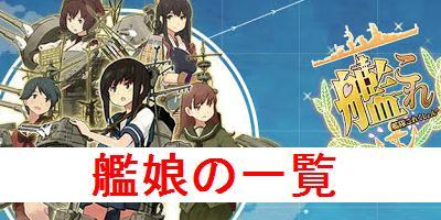 艦これ 艦娘一覧 艦隊これくしょん 艦これ 攻略wiki ゲーム乱舞