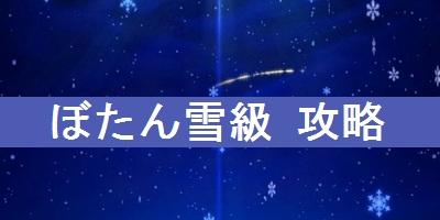 Fgo くつした集め ぼたん雪級 の攻略とドロップを解説 復刻クリスマス16 Fate Grand Order Fgo 攻略wiki ゲーム乱舞