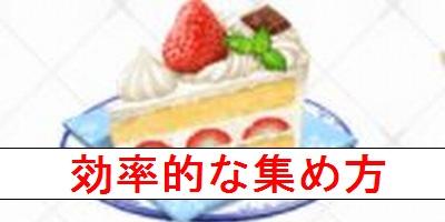 Fgo ショートケーキ の効率的な集め方を解説 Fate Grand Order Fgo 攻略wiki ゲーム乱舞