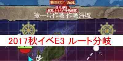 艦これ 17秋イベe3のルート分岐について解説 捷一号作戦 作戦発動 艦隊これくしょん 艦これ 攻略wiki ゲーム乱舞