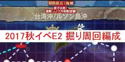 艦これ 17秋イベe2掘り周回編成について解説 捷一号作戦 発動準備 艦隊これくしょん 艦これ 攻略wiki ゲーム乱舞