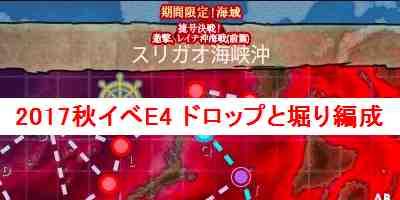 艦これ 17秋イベe4のドロップ情報と堀り編成 あの海峡の先へ 艦隊これくしょん 艦これ 攻略wiki ゲーム乱舞