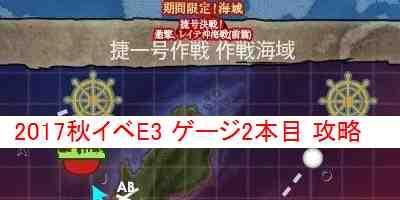 艦これ 17秋イベe3丙の輸送ゲージのおすすめ編成と装備を解説 捷一号作戦 作戦発動 艦隊これくしょん 艦これ 攻略wiki ゲーム乱舞