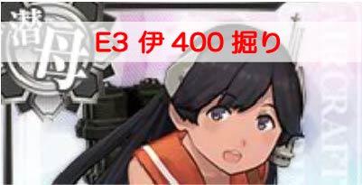 艦これ 伊400掘り周回 17秋イベe3 について解説 艦隊これくしょん 艦これ 攻略wiki ゲーム乱舞