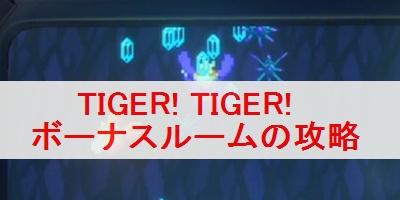 ゼノブレイド2 Tiger Tiger タイガータイガー のボーナスルーム