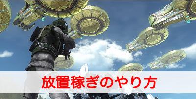 地球防衛軍5 放置稼ぎのやり方を詳しく解説 地球防衛軍5攻略wiki ゲーム乱舞