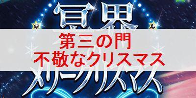 Fgo 第三の門 不敬なクリスマス のドロップと周回パーティ 復刻 冥界のクリスマス Fate Grand Order Fgo 攻略wiki ゲーム乱舞