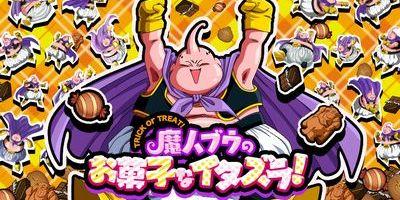 ドッカンバトル 魔人ブウのお菓子なイタズラ の攻略パーティを解説 ドラゴンボールz ドッカンバトル攻略wiki ゲーム乱舞