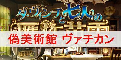 Fgo ヴァチカン 偽美術館巡り の攻略とドロップを解説 贋作英霊 復刻 Fate Grand Order Fgo 攻略wiki ゲーム乱舞