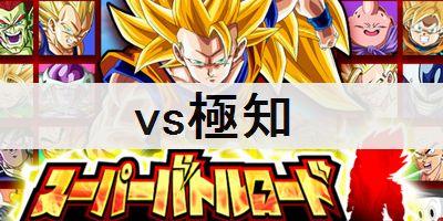 ドッカンバトル スーパーバトルロード Vs極知 の攻略と報酬を解説 ドラゴンボールz ドッカンバトル攻略wiki ゲーム乱舞