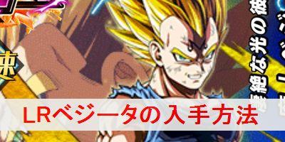 ドッカンバトル Lr魔人ベジータ 凄絶な光の彼方に の入手方法を解説 ドラゴンボールz ドッカンバトル攻略wiki ゲーム乱舞