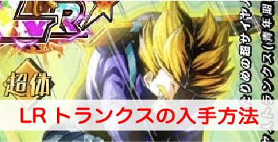 ドッカンバトル Lrトランクス ふたりめの超サイヤ人 の入手方法を解説 ドラゴンボールz ドッカンバトル攻略wiki ゲーム乱舞