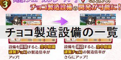 Fgo チョコ製造設備 の一覧 バレンタイン18 Fate Grand Order Fgo 攻略wiki ゲーム乱舞