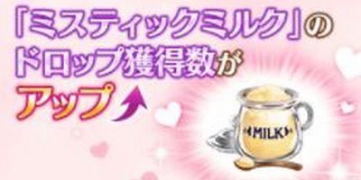 Fgo ミスティックミルク の効率的な集め方を解説 バレンタイン18 Fate Grand Order Fgo 攻略wiki ゲーム乱舞