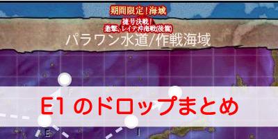 艦これ 18冬イベe1のドロップ情報と堀り編成 パラワン水道前路哨戒戦 艦隊これくしょん 艦これ 攻略wiki ゲーム乱舞