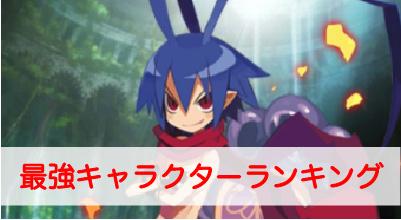 魔界ウォーズ 最強キャラクターランキング 魔界ウォーズ攻略wiki ゲーム乱舞