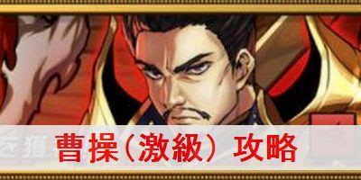 オセロニア 曹操 激級 の攻略とおすすめキャラ駒を解説 逆転オセロニア攻略wiki ゲーム乱舞